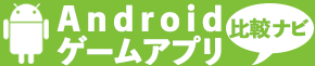 Androidゲームアプリ比較ナビ