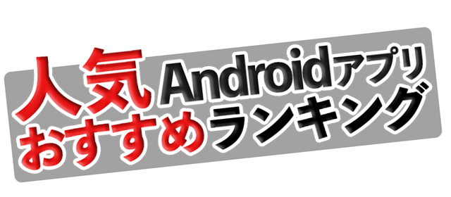 Androidゲームアプリ人気ランキング